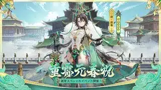 放置少女｜『重霄元春祝』～祭天祈念と別世界からの蜀帝～