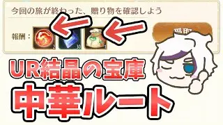 【放置少女】中華大陸のドロップアイテム攻略しました。ＵＲ結晶集めはここ。