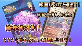 【放置少女】　新年一発目！果たして結果は・・・！？