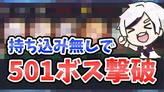 【放置少女】時海反響５０１ボス撃破！持ち込み無しでもいけました！