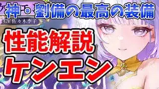 【放置少女】ケンエンが新・劉備の２つめの専属武器みたいになってる。