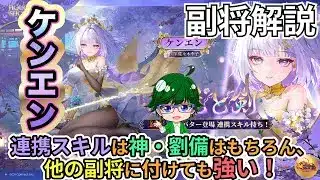 【放置少女副将解説】ケンエン【デフ】