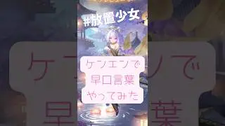 【放置少女】ケンエンで早口言葉やってみた※イヤホン推奨 #ゲーム