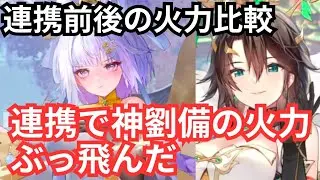 連携前後で火力比較！神劉備の火力がやばいことに。放置少女