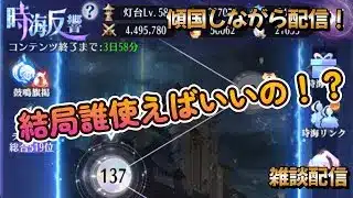 【放置少女】　雑談配信　時海反響で使うキャラは誰がいいの！？あなたは誰を使ってる？