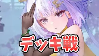 【放置少女】ケンエンのガチデッキ戦！火力は申し分なし。必中化させたいですね。