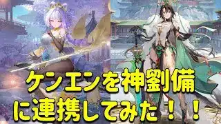 放置少女　ケンエンを神劉備に連携させて戦ってみたら火力上がりました！！