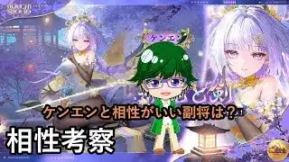 【放置少女副将特集】ケンエンと相性がいい副将は？【デフ】