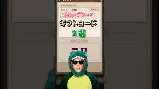 忘れずに貰って！最新のギフトコード！【放置少女】 #放置少女 #ギフトコード #報酬 #無料 #ソシャゲ #天マッチョ