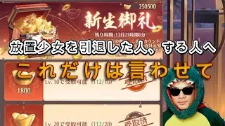 【放置少女】お疲れ様。もし復帰するなら○年後がおすすめです。 #引退 #復帰 #放置少女 #効率 #特典 #天マッチョ #ソシャゲ #攻略