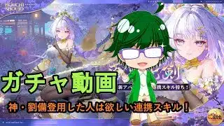 【放置少女ガチャ動画】神・劉備登用した人は欲しい連携スキル！【デフ】