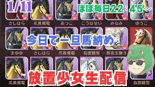 【放置少女生配信】今日で一旦おしまい。戦馬ガチャして整理していきマッチョ! #雑談 #放置少女 #生配信 #戦馬 #虹馬 #子馬 #ガチャ #ソシャゲ #天マッチョ #伝承