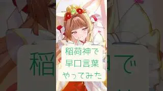 【放置少女】稲荷神で早口言葉やってみた ※イヤホン推奨 #ゲーム