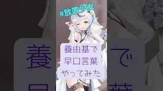 【放置少女】養由基で早口言葉やってみた※イヤホン推奨 #ゲーム