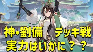 放置少女　神劉備ガチ育成してデッキ戦！！実力はいかに？？