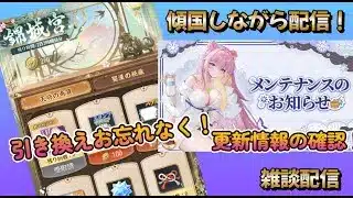 【放置少女】　更新情報の確認しながら傾国配信！