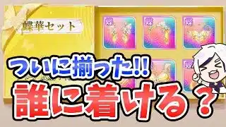 【放置少女】新私装「蝶華セット」は誰に付けるべきか?おすすすめはこの副将!