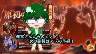 【放置少女情報】運営さんからのヒント!次の副将はアレの予感!【デフ】