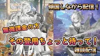 【放置少女】　無理して取るな！元宝貯めとけ！傾国配信！