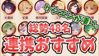 【放置少女】連携スキル副将は誰が強いのか？ケンエンの勢いがすごい。総勢４８名のトップはこの連携スキル！