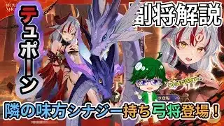 【放置少女副将解説】テュポーン【デフ】