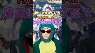 無・微課金の人に聞きたい!あなたの楽しみ方は?【放置少女】 #放置少女 #無課金 #微課金 #楽しみ方 #ソシャゲ #天マッチョ #放置少女パートナークリエイター