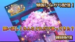 【放置少女】　やってまいりました願い返し！みんなの結果はどうだった？元宝貯めとけ！傾国配信！