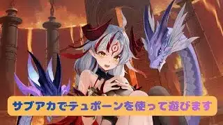 【放置少女】サブアカでテュポーンを使って遊びます