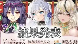 【放置少女】「運命の絵札」ラスートフィリアミッションの結果発表！！