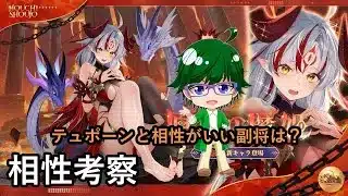 【放置少女副将特集】テュポーンと相性がいい副将は？【デフ】