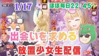 【放置少女生配信】デートしまくって成功させて見せマッチョ #少女の出会い #放置少女 #生配信  #ソシャゲ #天マッチョ