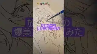 【放置少女】放置(させてくれない)ゲーの爆美女描いてみた！︰02