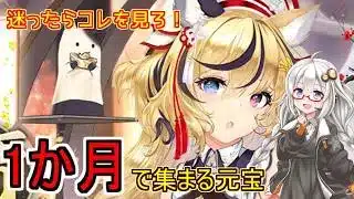 【放置少女 迷コレ】紲星あかりと行く放置少女 迷ったらコレを見ろ！1か月で稼げる元宝と課金アイテム