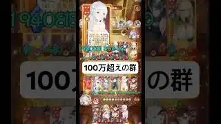ついに100万を超える群陣営を作れました！！【放置少女】「運命の絵札」