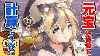 【放置少女】1回10元宝というのは日本円で幾らなのか?元宝について深堀しました!