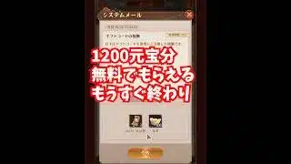 【放置少女】1200元宝分が無料でもらえる期限がもうすぐ終わります。