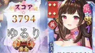 【放置少女】「運命の絵札」1/31、呉夫人で更新したい…！