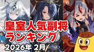 【放置少女】2026年2月 皇室人気副将ランキング