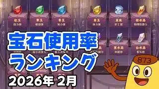 【放置少女】2026年2月 宝石使用率ランキング（皇室人気副将ランキング付録）