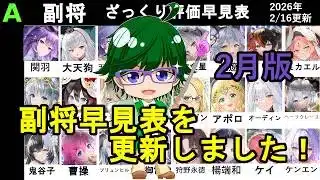 【放置少女副将特集】2026年2月版副将評価早見表！【デフ】
