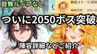 鼓舞ループなしで2050ボス突破しました！詳細紹介します。玉壁はあの周年キャラで攻略。放置少女