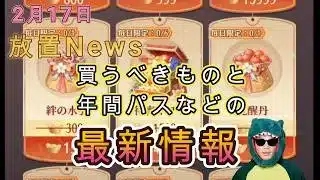 【2/17放置News】9周年で年間パスやお得な課金イベントが！？アップデート前に水引きも買うように！ #放置少女 #水引き #年間パス #天マッチョ #ソシャゲ