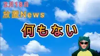 【2/18放置News】何もないので近況報告などします #放置少女 #放置News  #天マッチョ #ソシャゲ