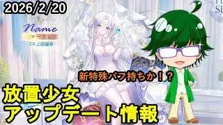 【2/20放置少女アプデ情報】新花嫁衣装マーリン、一朝一夕など【デフ】