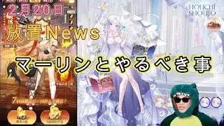 【2/20放置News】マーリンが縁定！多くの人が楽しみにしていたかも？ #放置少女 #マーリン #縁定 #結婚 #天マッチョ #ソシャゲ