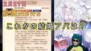 【2/21放置News】マーリン超強化で今後の結婚（縁定スキル）の方針を予想 #放置少女 #マーリン #縁定 #結婚 #アバター #天マッチョ #ソシャゲ
