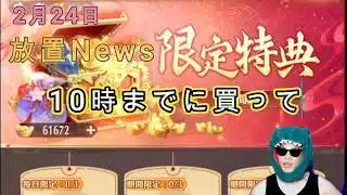 【2/24放置News】火曜日です。アップデート前に水引き買ってガチャ回してね #放置少女 #水引き #ガチャ #天マッチョ #ソシャゲ