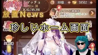 【2/25放置News】イベントがこんなにも無い理由は… #放置少女 #周年 #イベント #天マッチョ #ソシャゲ