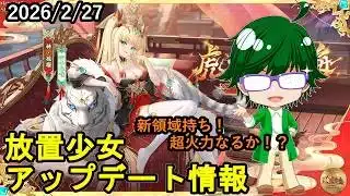 【2/27・3/1放置少女アプデ情報】新EX副将孫権、MRアバ孫権と阿修羅再販一朝一夕、願い返しなど【デフ】