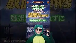 【2/4放置News】戦姫群起が来てますので、報酬は忘れずに貰いましょう #放置少女 #戦姫群起 #虹私装 #天マッチョ #ソシャゲ